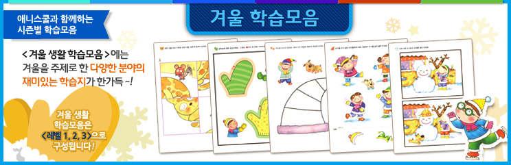 계절)겨울학습모음